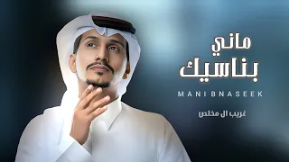 غريب ال مخلص ماني بناسيك شيلات جديده 2023 