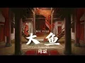 Download Lagu 【HD】周深 - 大魚 歌詞字幕動畫電影《大魚海棠》印象曲完整高清音質 Big Fish & Begonia Theme Song Zhou Shen - Big Fish
