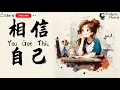 Firdhaus 菲道尔 - 相信自己相信自己相信自己 You Got This | 总有一天 你会有自己的天地只要你能 想你都一定可以总有一天 只要你坚持不放弃上天不会亏待我们的努力所以请你相信自己