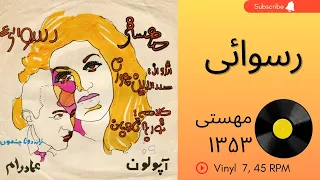 مهستی رسوايی سال ۱۳۵۳ زندگی یه آرزوی مبهمه به همراه توضیحات صفحه 