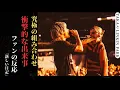 Download Lagu ONE OK ROCK のTaka LINKIN PARKと共演！Stade de Franceで熱狂の夜！| 新しい日記