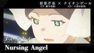 YouTube影片, 內容是GHOST CONCERT : 失落之歌 的 第 5 話 憑依鎮魂歌「Nursing Angel」藤寺美徳、小清水亜美
