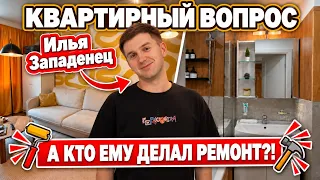 🔥КАК ЖИВЕТ ВЕДУЩИЙ «КВАРТИРНОГО ВОПРОСА»? СЪЕМНАЯ ПАНЕЛЬКА?! Ремонт для себя