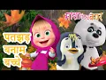 Download Lagu पतझड़ बनाम बच्चे | Autumn vs Kids 🍁☔️ 12 सितंबर को आ रहा है! 💥 2025 का नया एपिसोड 💥 माशा एंड द बेयर