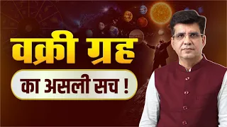 वक्री ग्रह किसी की नहीं सुनते | Happy Life Astro | Dr Yogesh Sharma