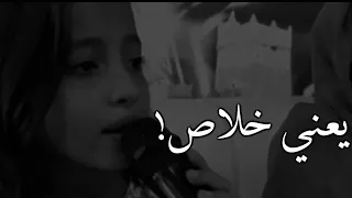 اسمعوا كمية الالم بصوتها يعني خلاص انا مش حشوفك تاني 