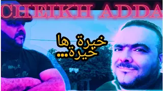 Cheikh Adda 2023 خيرة هاخيرة Live Djadide لايف رائع شيخ عدة خيرة ها خيرة 