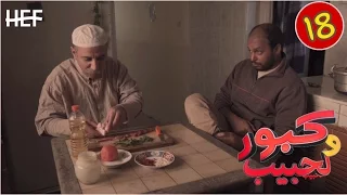 Kabour Et Lahbib Episode 18 برامج رمضان كبور و لحبيب الحلقة 18 