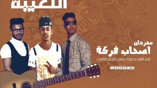 مهرجان  اصحاب فركه  تيم اللعيبه ياسو الشبح  محمود مهني      دندنها