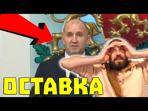 Video Thumbnail: ПРЕЗИДЕНТЪТ ПОДАДЕ ОСТАВКА!
