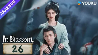 في إزهار In Blossom الحلقة 26 جو جينجي ليو شيويي مسلسل تاريخي وتشويقي YOUKU  في إزهار In Blossom الحلقة 26 جو جينجي ليو شيويي مسلسل تاريخي وتشويقي YOUKU