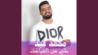 طلي من الشباك 