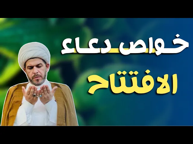 ⁣خصوصية دعاء الافتتاح. الشيخ حيدر الجبوري 