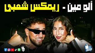 الو مين   خالد الشبح ريمكس        ريمكسات      دندنها