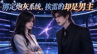 💥爆笑反轉！葉聆穿越成書中惡毒原配，剛開局就收到三億離婚協議，還被炮灰系統強制綁定。誰知系統懲罰出現 bug，任務失敗，承受雷劈的居然是男主謝淮舟！# 漫劇 #穿書 #系統 #腦洞爽文