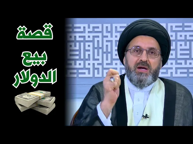 قصة بيع الدولار !! | السيد رشيد الحسيني