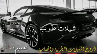 شيلات حماسية طرب شيلة حماس رقص طرب 2019 