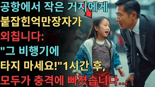 작은 거지가 공항에서 백만장자에게 '그 비행기 타지 마!' 무슨 일이 일어났는지 봐봐