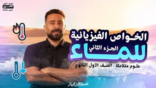 علوم متكامله اولى ثانوي 2026 الدرس الثالث علوم متكامله الجزء الثاني الخواص الفيزيائية للماء  علوم متكامله اولى ثانوي 2026 الدرس الثالث علوم متكامله الجزء الثاني الخواص الفيزيائية للماء