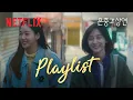 Download Lagu 𝐏𝐥𝐚𝐲𝐥𝐢𝐬𝐭 너라는 이름을 부르면 마음이 복잡해질 때🎧 | 은중과 상연 OST | 넷플릭스