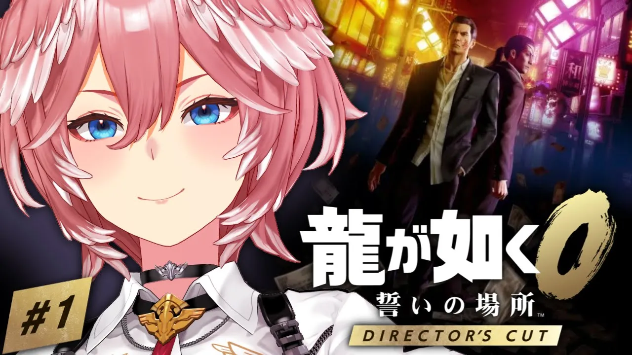 【 龍が如く0 】極より前のお話⁉完全初見でいく誓いの場所。：Yakuza 0【鷹嶺ルイ/ホロライブ】※ネタバレあり