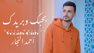 بحبك وبريدك بدون موسيقي احمد النجار Ba7bk WBaredk Ahmed Elngar 