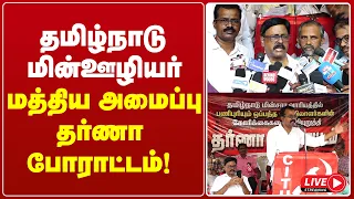 🔴LIVE : தமிழ்நாடு மின்ஊழியர் மத்திய அமைப்பு தர்ணா போராட்டம்! | GEMTV