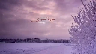 خالد الحوسني سورة الشورى 