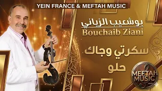                                    بوشعيب الزياني   سكرتي وجاك حلو دندنها