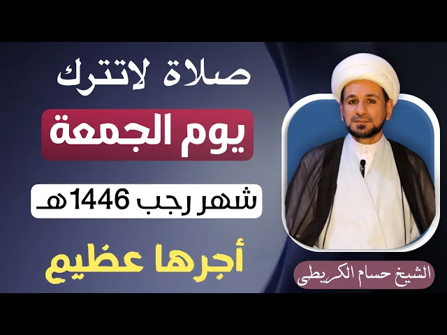 ⁣صلاة لاتترك ( يوم الجمعة ) من شهر رجب 1446هـ / يكتب لك بكل ركعة خمسين ألف صلاة