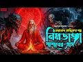 Lagu তারানাথ তান্ত্রিকের গল্প নিমডাঙ্গা শ্মশানের ত্রাস | TARANATH TANTRIK | New Taranath Tantrik Story