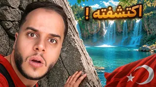 اكتشفت اماكن ما بعرفها العرب في تركيا ! ( صدموني )