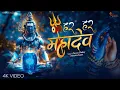 Download Lagu Har Har Mahadev | Powerful Shiv Bhajan | Shiv Bhakti Song | Soulful Bhajan | Best Spiritual Vibes