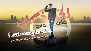 لخذكي على دبي محمد البصيلي حصريا طب اللي منا مقهور 2023 AlBOSYLE 