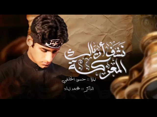 ⁣نشف رياك المعركة || حسين الحلفي - المشاية الاربعين||1447هـ-2025م