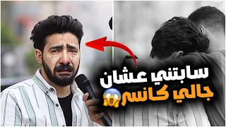 رن علي خطيبته وقالها انا عندي كانسر نهاية صادمة 