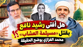 هل أفتى الدكتور رشيد نافع بقتل « مسيلمة العشاب »؟! محمد الفزازي يوضح الحقيقة