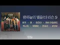 [가사클립] 허각, 켄(KEN), 권진아, ASH ISLAND, BIG Naughty (서동현), 방예담, 전상근, #안녕 '밤하늘의 별을(더 리슨 5)'