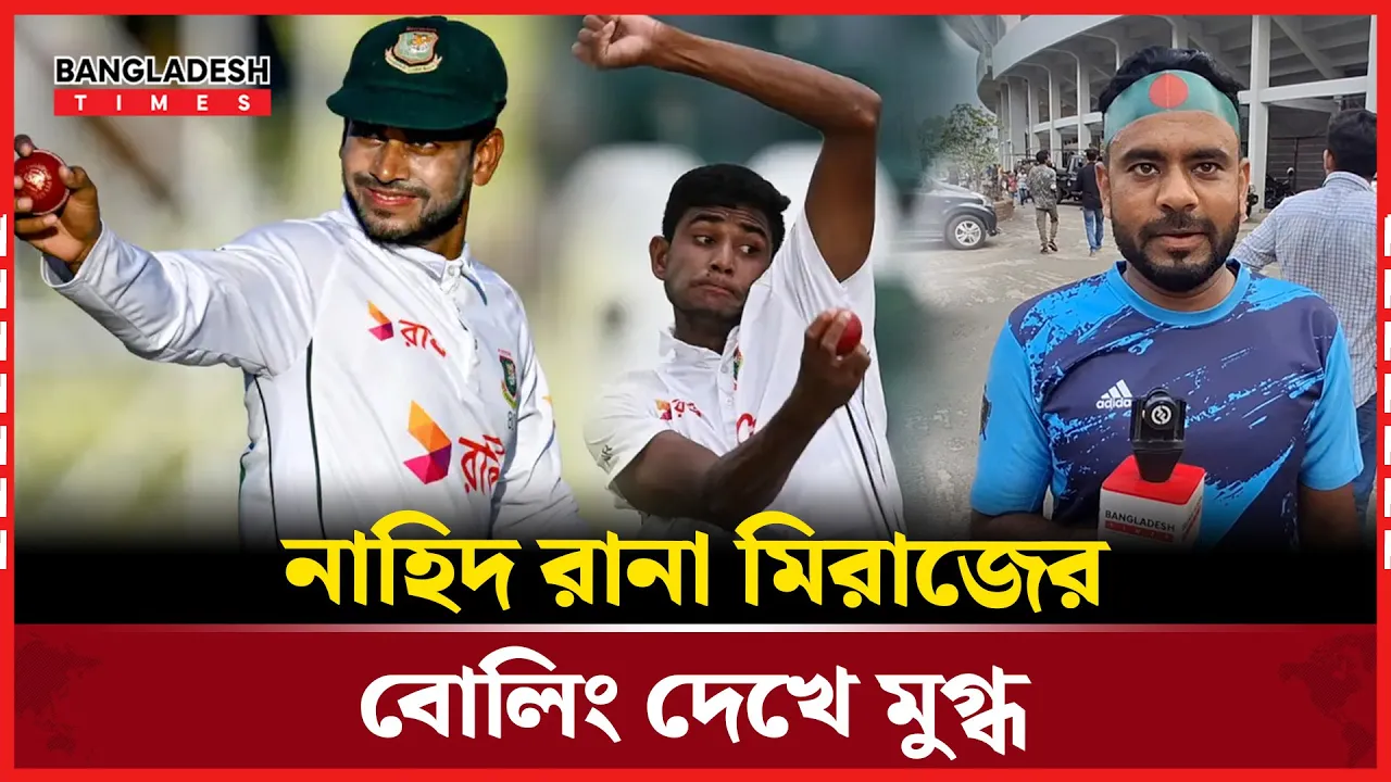 সিলেট টেস্টে দ্বিতীয় দিনের খেলা শেষে যা বললেন ভক্তরা