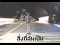 สิ่งที่ฉันเป็น (Sing Tee Chan Pen)