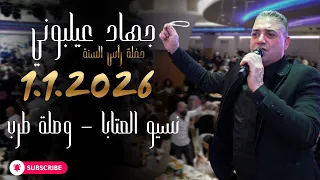 جهاد عيلبوني  حفلة رأس السنة        نسيو العتابا   قلتلي مرة بالصيف   وصلة عتابا   الله معك  يا سيفا دندنها