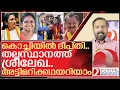 Lagu ദീപ്തിയും ശ്രീലേഖയും അട്ടിമറിക്കപ്പെട്ടതിങ്ങനെ I R sreelekha and Deepthi mary varghese
