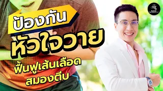 วิธีการลดความเสี่ยงจากโรคหัวใจวายและอัมพฤกษ์อัมพาตที่ไม่ต้องใช้ยาคืออะไรบ้าง