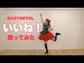 Download Lagu 【オタクが踊る】いいね！/BABYMETAL -Iine-　踊ってみた【MOAMETAL】