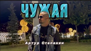 Артур Степанян - Чужая