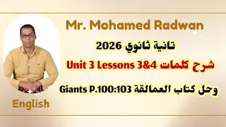 تانية ثانوي 2026 شرح كلمات Unit 3 Lessons 3 4 وحل كتاب العمالقة Giants P 100 103 
