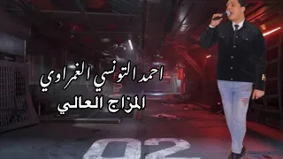 الحظ كله و المزاج العالي هنا احمد التونسي الغمراوي Song شعبي Foryou ترند 