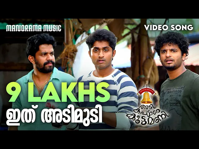 Ithu Adimudi | Film Song | Arun Alat | Shaan Rahman |Manu Manjith