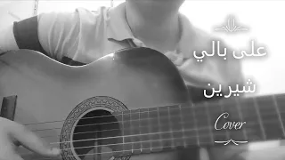 على بالي ولا انت داري باللي جرالي   شيرين عبدالوهاب                   دندنها