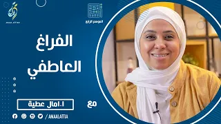 الفراغ العاطفي الموسم الرابع الحلقة السادسة عشر النفسية امال عطية 